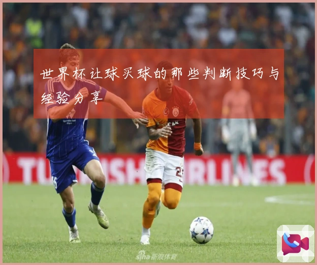 世界杯让球买球的那些判断技巧与经验分享